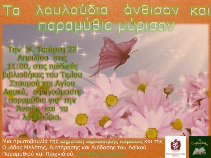 Απριλιος Παιδικές