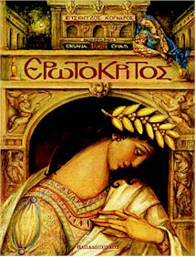 ερωτοκριτος