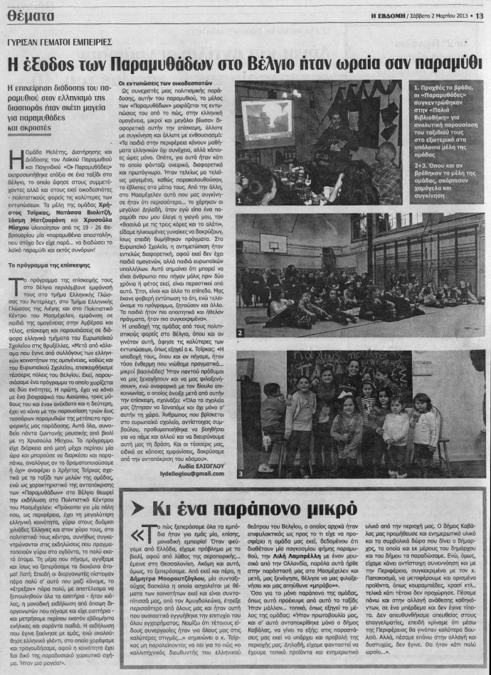 paramythades-evdomi-20130302-Belgio