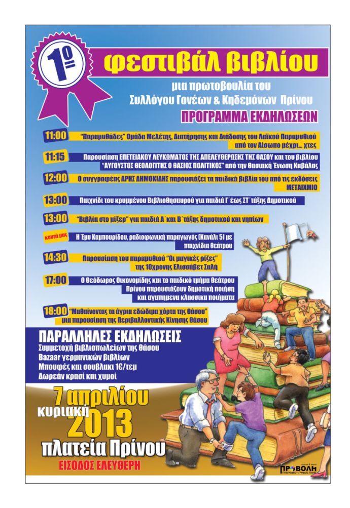 Η αφίσα του 1ου Φεστιβάλ Βιβλίου Θάσου