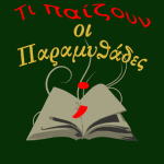 τι παίζουν οι Παραμυθάδες;