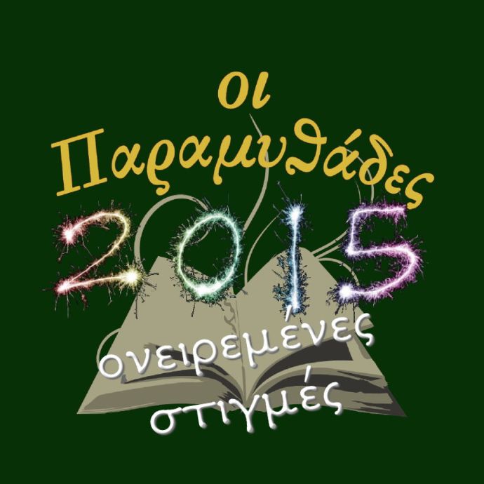 paramythades-2015