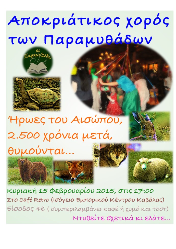 ΑΠΟΚΡΙΑΤΙΚΟΣ ΧΟΡΟΣ ΑΦΙΣΣΑ