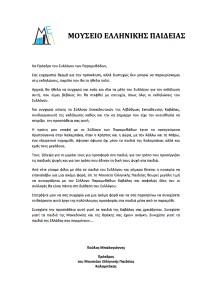 ΧΑΙΡΕΤΙΣΜΟΣ