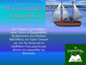 Μ' ΕΝΑ ΚΑΡΑΒΙ ΤΑΞΙΔΕΥΩ