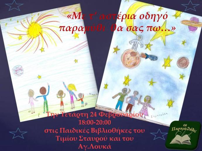 ΠΑΙΔΙΚΕΣ ΦΕΒΡΟΥΑΡΙΟΣ