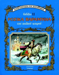 RosikaParamythiaTouPaliouKairou