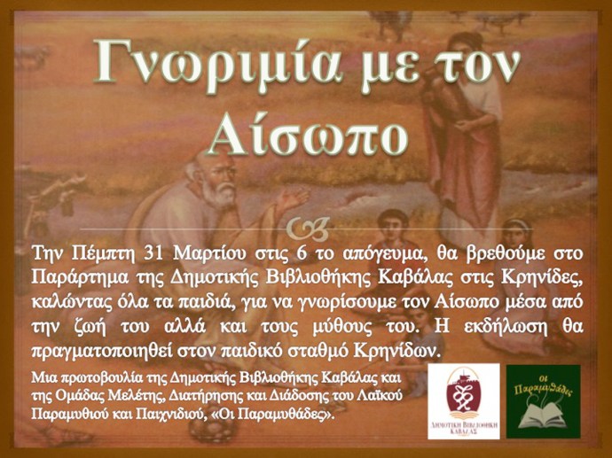 ΑΙΣΩΠΟΣ ΚΡΗΝΙΔΕΣ