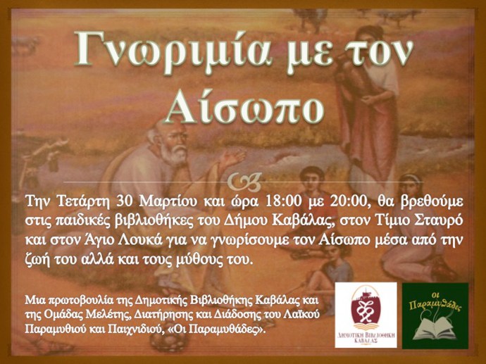 ΑΙΣΩΠΟΣ ΠΑΙΔΙΚΕΣ