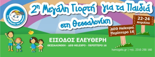 2η μεγάλη γιορτή