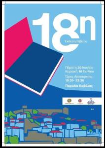 18η ΕΚΘΕΣΗ ΒΙΒΛΙΩΝ