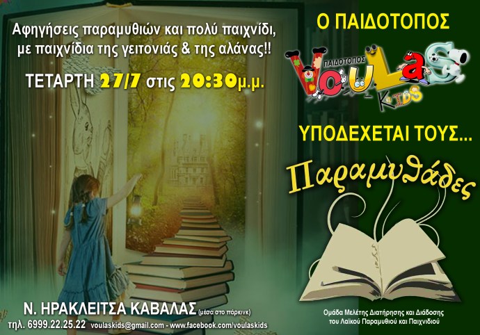 paramithades voulas kids