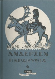 ΑΝΔΕΡΣΕΝ ΠΑΡΑΜΥΘΙΑ