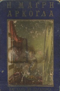 Η μαύρη αρκούδα και άλλα 16 παραμύθια