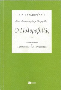 Ο Πολυροβιθάς - Βιβλίο