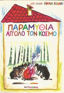 Παραμύθια απ' όλο τον κόσμο 4