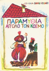 Παραμύθια απ' όλο τον κόσμο 5